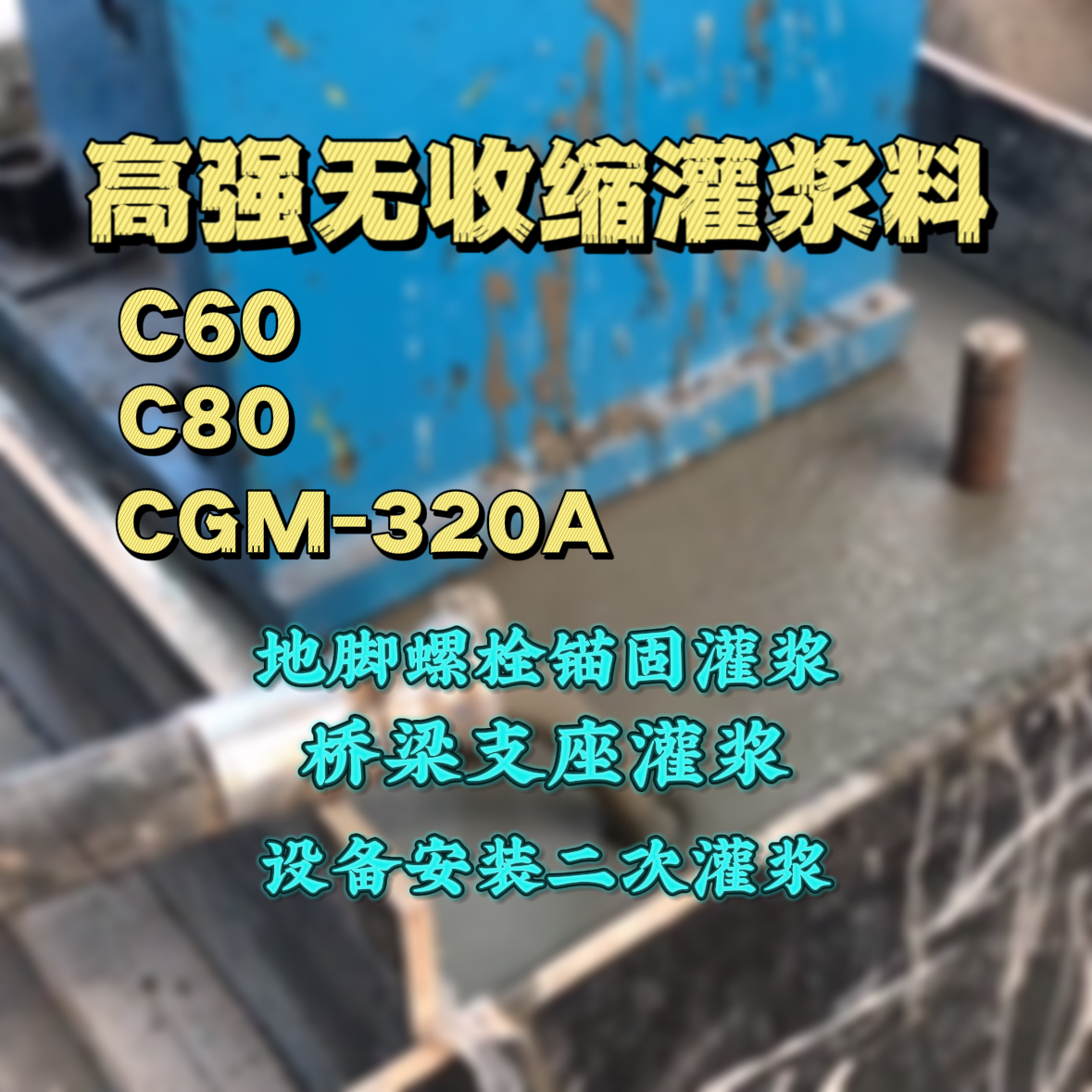 元谋灌浆料加水多了、稀了会有什么影响？
